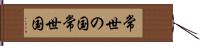 常世の国 Hand Scroll