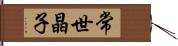 常世晶子 Hand Scroll