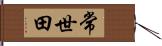 常世田 Hand Scroll