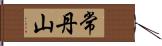 常丹山 Hand Scroll