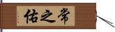 常之佑 Hand Scroll