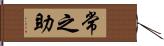 常之助 Hand Scroll