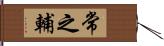 常之輔 Hand Scroll