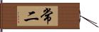 常二 Hand Scroll