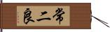 常二良 Hand Scroll