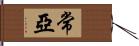 常亞 Hand Scroll