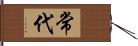 常代 Hand Scroll