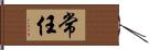 常任 Hand Scroll