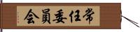 常任委員会 Hand Scroll