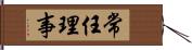 常任理事 Hand Scroll