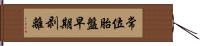 常位胎盤早期剥離 Hand Scroll