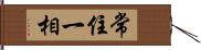 常住一相 Hand Scroll