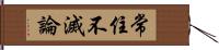 常住不滅論 Hand Scroll