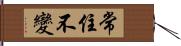 常住不變 Hand Scroll