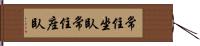 常住坐臥 Hand Scroll