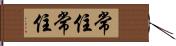 常住常住 Hand Scroll