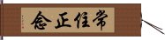 常住正念 Hand Scroll