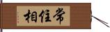 常住相 Hand Scroll