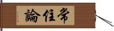 常住論 Hand Scroll