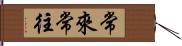 常來常往 Hand Scroll