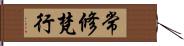 常修梵行 Hand Scroll