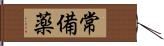 常備薬 Hand Scroll