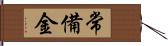 常備金 Hand Scroll