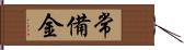 常備金 Hand Scroll