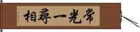 常光一尋相 Hand Scroll