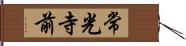 常光寺前 Hand Scroll