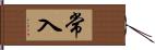 常入 Hand Scroll