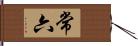 常六 Hand Scroll