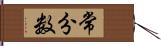 常分数 Hand Scroll