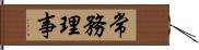 常務理事 Hand Scroll