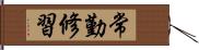 常勤修習 Hand Scroll