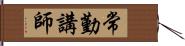 常勤講師 Hand Scroll