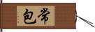 常包 Hand Scroll