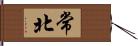 常北 Hand Scroll