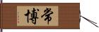 常博 Hand Scroll