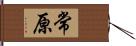 常原 Hand Scroll