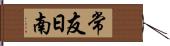 常友日南 Hand Scroll