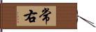 常右 Hand Scroll