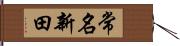 常名新田 Hand Scroll