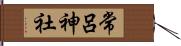 常呂神社 Hand Scroll