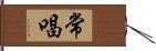 常唱 Hand Scroll