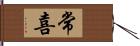 常喜 Hand Scroll