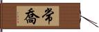 常喬 Hand Scroll