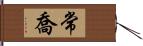 常喬 Hand Scroll