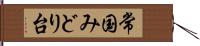 常国みどり台 Hand Scroll