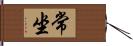 常坐 Hand Scroll